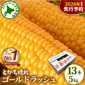 【ふるさと納税】【先行予約】 楽天 ランキング 連続 1位 獲得 2026年産 とうもろこし 北海道産 スイートコーン ゴールドラッシュ 13本 2L 5kg 【2026年7月下旬～8月10日頃配送】 甘い 人気 朝採り 産地直送 送料無料 期間限定 数量限定 北海道 十勝 芽室町 めむろ