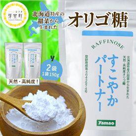 【ふるさと納税】オリゴ糖 粉末 150g × 2袋 すこやかパートナー てん菜 から生まれた 天然 高純度 オリゴ 糖 ラフィノース ビートオリゴ糖 甜菜糖 健康 食品 美容 腸内環境 北海道 十勝 芽室町