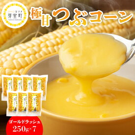 【ふるさと納税】極甘つぶコーン（ゴールドラッシュ）250g×7袋 とうもろこし トッピング キャンプ飯 スープ サラダ お試し 送料無料 冷凍発送 北海道 十勝 芽室町