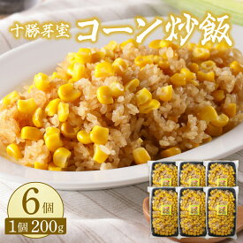 【ふるさと納税】【レンジ 簡単 温めるだけ】コーン 炒飯 200g 選べる個数 3個 6個 10個とうもろこし スイートコーン 冷凍 キャンプ飯 アウトドア チャーハン 時短 夕食 ランチ 惣菜 送料無料 ご当地グルメ 北海道 十勝 芽室町