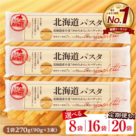 【ふるさと納税】★レビュー高評価★ パスタ 北海道産 小麦 ゆめちから スパゲッティ 1袋 270g 【 選べる : 8袋 / 16袋 / 20袋 / 3回 定期便 : 8袋 ( 毎月 / 隔月 ) / 16袋 ( 隔月 ) / 20袋 ( 隔月 ) 】/ 麺 キャンプ飯 アウトドア もちもち 常温 北海道 芽室町