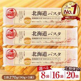 【ふるさと納税】★レビュー高評価★ パスタ 北海道産 小麦 ゆめちから スパゲッティ 1袋 270g 【 選べる : 8袋 / 16袋 / 20袋 / 8袋×3回 定期便 : 毎月 / 隔月 】/ 美味しい キャンプ飯 アウトドア もちもち 常温保存 長期保存 保存食 乾麺 備蓄 国産 北海道 芽室町