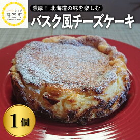 【ふるさと納税】バスク風 チーズケーキ 【レストラン Hiro】 北海道 十勝 芽室町