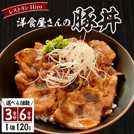 【ふるさと納税】洋食屋さんの豚丼 選べる : 3食分 / 6食分 / 豚丼 名物 洋食 洋風 豚肉 お肉 ご当地グルメ 食べ物 お取り寄せ 冷凍 食品 温めるだけ 簡単 調理 おかず お弁当 惣菜 レストランHiro 北海道 十勝 芽室町