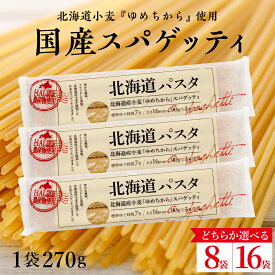 【ふるさと納税】パスタ 北海道産 小麦 ゆめちから スパゲッティ 量が選べる 270g × 8袋 or 16袋 セット美味しい キャンプ飯 ソロキャン アウトドア もちもち 常温保存 長期保存 保存食 乾麺 備蓄 国産 北海道 十勝 芽室町 送料無料