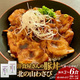 【ふるさと納税】 豚丼と北の山ワサビ 《選べる : 3食分 / 6食分》名物 洋風 豚肉 お肉 わさび 山葵 ご当地グルメ 食べ物 お取り寄せ 冷凍 食品 温めるだけ 簡単 調理 おかず お弁当 惣菜 しょうゆ 醤油 みそ 味噌 レストランHiro 北海道 十勝 芽室