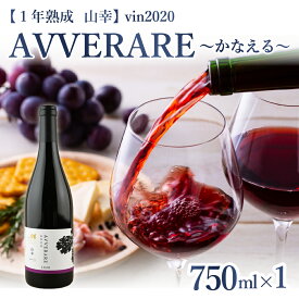 【ふるさと納税】赤 ワイン AVVERARE 〜かなえる 山幸 aged one year vin2020 750ml 1本（箱入）北海道 十勝 芽室町