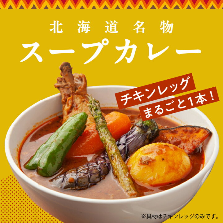 楽天市場】【ふるさと納税】名物 チキン スープカレー 選べる内容量（1 