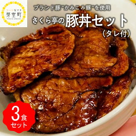 【ふるさと納税】十勝名物 豚丼 3食 セット タレ 付き 北海道 グルメ 夕飯 焼くだけ 簡単 どんぶり 北海道名物 豚肉 ご当地グルメ 肉 手作り おいしい たれ お取り寄せ 送料無料 国産 十勝 芽室町