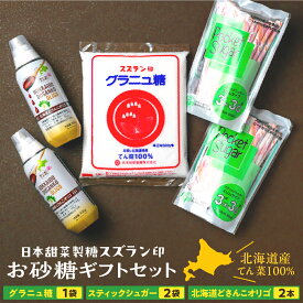 【ふるさと納税】砂糖 ギフトセット グラニュー糖 オリゴ糖 日本甜菜製糖 スズラン印 詰め合わせ ギフト セット 調味料 箱入り 北海道 十勝 芽室町