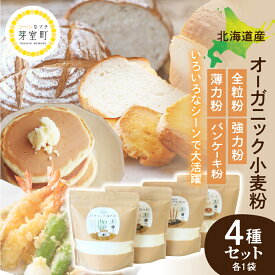 【ふるさと納税】北海道産 オーガニック小麦粉 4種 セット / オーガニック 小麦粉 全粒粉 強力粉 薄力粉 全粒粉 パンケーキ パン ケーキ お菓子 お取り寄せ グルメ ご当地 特産 産地 直送 北海道 十勝 芽室町