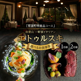 【ふるさと納税】【南青山 一軒家イタリアン】エトゥルスキ【芽室町特産品コース】お食事券 ( 選べる人数 : 1名様 2名様 )【2名以上で利用可】レストラン ディナー コース料理 フルコース ディナー券 ペア ペアチケット 2名食事 東京 東京都 港区 北海道 十勝 芽室町