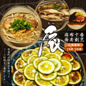 【ふるさと納税】【 麻布十番 蕎麦 割烹 】辰（たつ）暗闇坂の隠れ家【 芽室町 特産品 コース】お食事券 ( 選べる人数 : 1名様 2名様 ) 【2名以上で利用可】 和食 日本料理 割烹料理 十割蕎麦 フルコース ランチ ディナー 北海道 十勝 芽室町