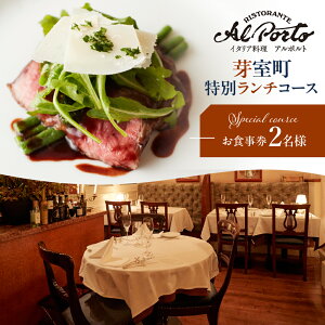 【ふるさと納税】【西麻布 イタリアン】アルポルト イタリア料理界の巨匠の名店「芽室町特別ランチコース」 食事券 ( 選べる人数 : 1名様 2名様 ) ※2名様以上で利用可 / イタリア料理 イタ