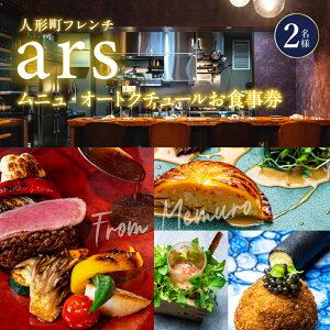 【ふるさと納税】【人形町 フレンチ】ars 古典的フレンチを現代風に「ムニュ・オートクチュール」 食事券 ( 選べる人数 : 1名様 2名様 ) ※2名以上で利用可 / フランス料理 フルコース ランチ