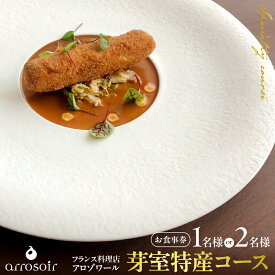 【ふるさと納税】【溜池山王 フレンチ】アロゾワール 人気店で修業をした新開シェフ手掛ける「芽室町特別コース」 食事券 ( 選べる人数 : 1名様 2名様 ) ※1名様での利用可 / フランス料理 フレンチ フルコース ディナー チケット ペアチケット 北海道 十勝 芽室町