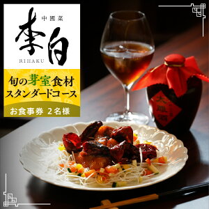 【ふるさと納税】【恵比寿 四川料理】中國菜 李白「芽室町の旬の食材を使ったスタンダードコース」 食事券 ( 選べる人数 : 1名様 2名様 ) ※1名での利用可 / 四川料理 中国料理 広東点心 フル
