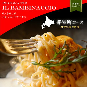 【ふるさと納税】【西麻布 イタリアン】イル・バンビナッチョ「芽室町コース」 食事券 ( 選べる人数 : 1名様 2名様 ) ※2名以上で利用可 / イタリア料理 イタリアン フルコース ランチ ディナ