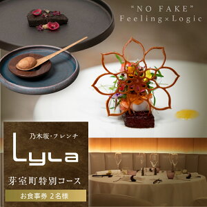 【ふるさと納税】【乃木坂 フレンチ】Lyla コンセプトは「NO FAKE」「芽室町ふるさと納税コース」 食事券 ( 選べる人数 : 1名様 2名様 ) ※2名以上で利用可 / フランス料理 フレンチ フルコース
