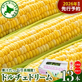 【ふるさと納税】【先行予約】 2026年産 とうもろこし 北海道産 スイートコーン ドルチェドリーム 13本 【2026年7月下旬～8月上旬頃配送】 選べる : 正規品 / 訳あり コーン バイカラー 甘い 生 野菜 BBQ 産地直送 冷蔵 送料無料 お取り寄せ 北海道 十勝 芽室町
