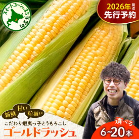 【ふるさと納税】【先行予約】 2026年産 とうもろこし 朝採り をお届け！蝦夷っ子とうもろこし ゴールドラッシュ ( 選べる 6本 12本 20本 )【2026年7月25日～8月15日頃発送予定】 人気 キャンプ BBQ とうきび コーン 生 野菜 めむろ 数量限定 産地直送 北海道 十勝 芽室町