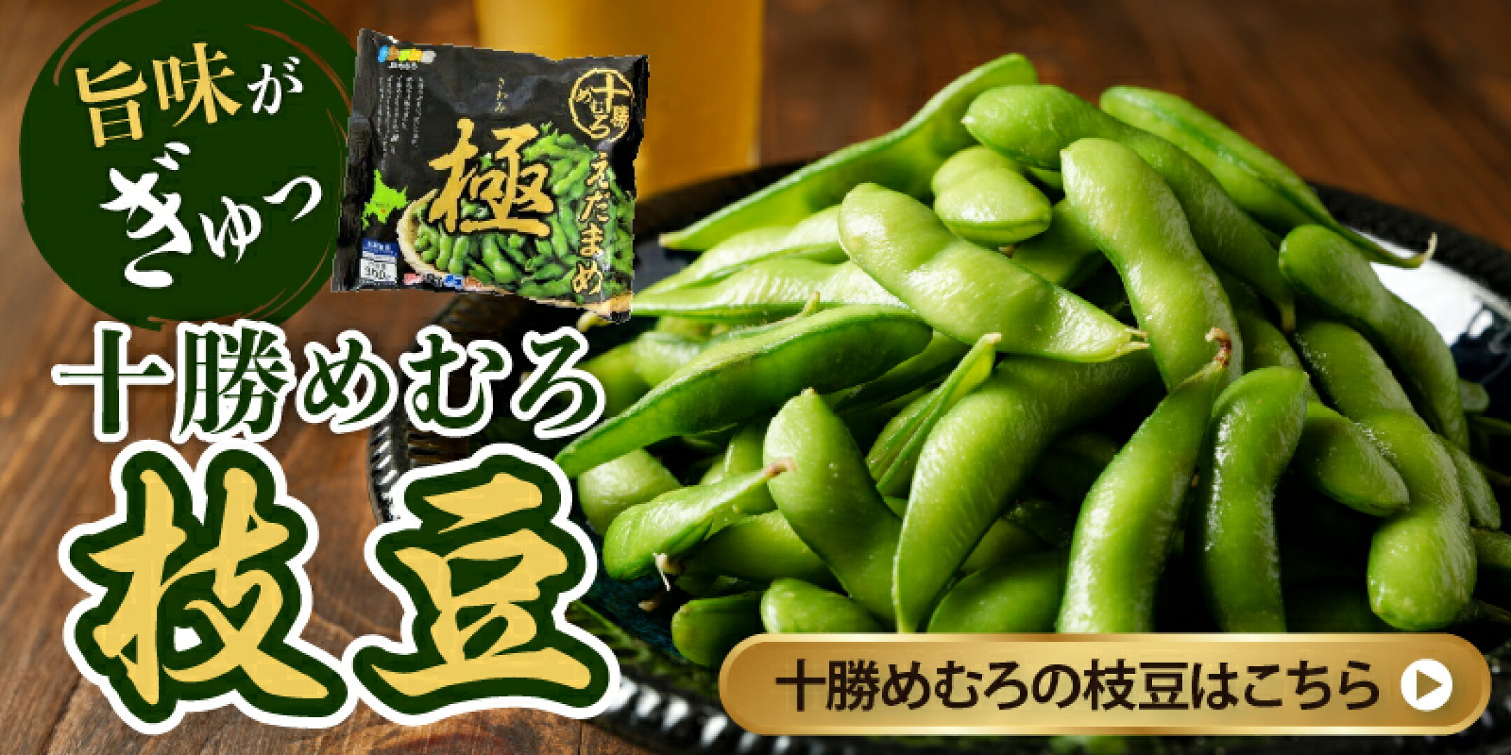 旨味がぎゅっ！十勝めむろの枝豆はこちら