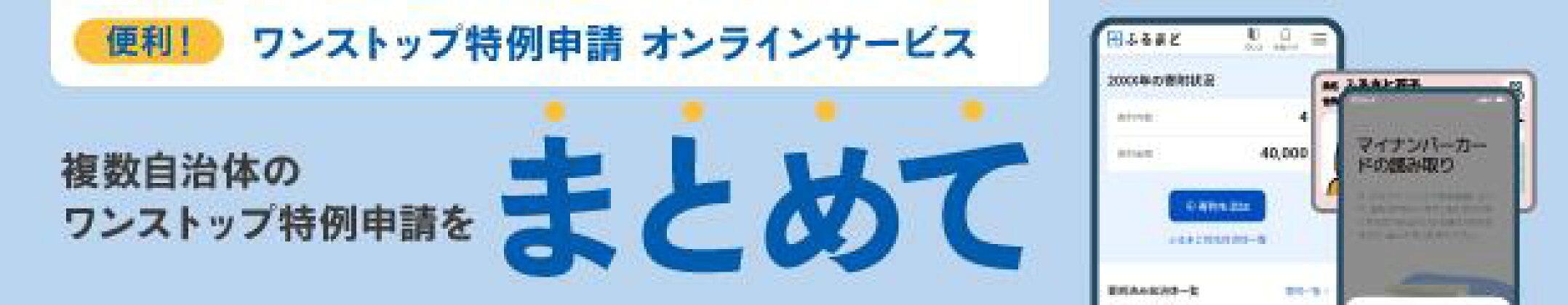 ふるまど ワンストップ特例申請オンラインサービス