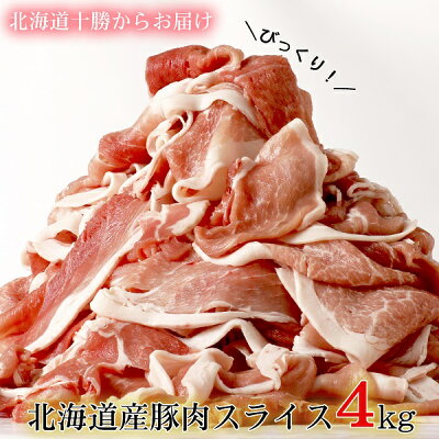 【ふるさと納税】≪7カ月待ち以上≫肉屋のプロ厳選! 北海道産の豚肉 スライス4kg盛り!!(使いやすい500g×8袋)|ROOM - 欲しい! に出会える。 【ふるさと納税】≪7カ月待ち以上≫肉屋のプロ厳選! 北海道産の豚肉 スライス4kg盛り!!(使いやすい500g×8袋)|ROOM - 欲しい! に出会える。