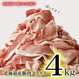 【ふるさと納税】≪2カ月待ち以上≫復活！肉屋のプロ厳選! 北海道産の豚肉 スライス4kg盛り!!(使いやすい500g×8袋)