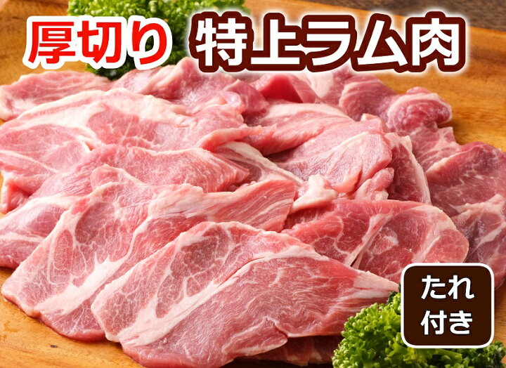 楽天市場 ふるさと納税 肉屋のプロ厳選 厚切り 特上 ラム肩ロース 350g 3袋 A1 26 北海道中札内村