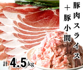 【ふるさと納税】＜1～2か月待ち＞肉屋のプロ厳選!北海道産豚肉スライス＋豚小間計4.5kg [A1-50B]