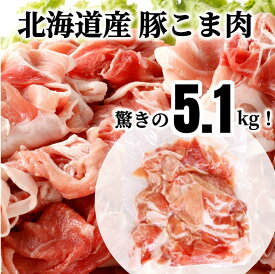 【ふるさと納税】＜1～2か月待ち＞肉屋のプロ厳選! 北海道産豚こま肉5.1kg(約300g×17袋)[A1-51B]