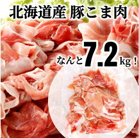 【ふるさと納税】＜1～2か月待ち＞肉屋のプロ厳選! 北海道産豚こま肉7.2kg(約300g×24袋)[A2-7B]