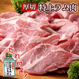 【ふるさと納税】＜1～2か月待ち＞肉屋のプロ厳選!厚切り”特上”ラム肩ロース（350g×3袋）[A1-26B]