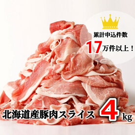 【ふるさと納税】肉屋のプロ厳選! 北海道産の豚肉 スライス4kg盛り!![A1-3D]