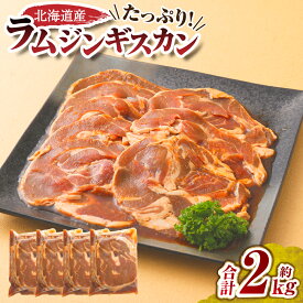 【ふるさと納税】肉屋のプロ厳選！たっぷりラムジンギスカン 2kg！（500g×4袋）【2026年2月下旬までの順次発送】 18500円 1万8500円 [007-0001x6]