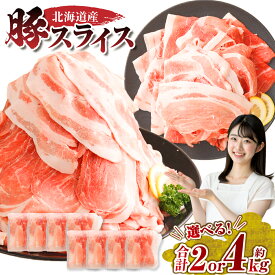 【ふるさと納税】＜選べる内容量＞肉屋のプロ厳選！北海道産の豚肉 スライス 2kg（500g×4袋）または 4kg（500g×8袋）盛り！！12000円 ～ 17500円 1万2千円 ～ 1万7500円【2026年2月下旬までの順次発送】[007-0249x2]