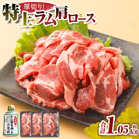 【ふるさと納税】肉屋のプロ厳選！厚切り ”特上” ラム 肩ロース たれ付き（350g×3袋）【2026年2月下旬までの順次発送】16500円 1万6500円 [007-0034x4]
