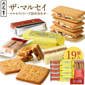 【ふるさと納税】【六花亭】ザ・マルセイ 19個入 [023-0012] 13000円 1万3000円