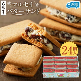 【ふるさと納税】【六花亭】ひんやりサクサク食感！ 冷凍 マルセイバターサンド 24個入 [023-0013x1]