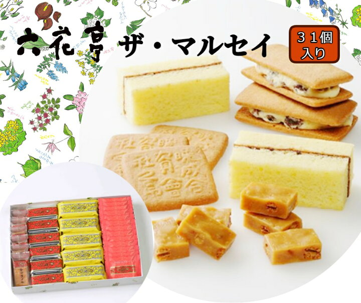 楽天市場 ふるさと納税 六花亭 ザ マルセイ31個入 Z1 2 北海道中札内村