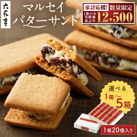 【ふるさと納税】＜選べる内容量＞六花亭 マルセイバターサンド 1箱あたり20個入 1箱 2箱 3箱 4箱 5箱 計20個 計40個 計60個 計80個 計100個 12500円～55000円 1万2500円～5万5000円 洋菓子 マルセイ 六花の森 北海道 中札内村 【12月施策分：1箱 計20個】[023-0256]