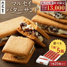 【ふるさと納税】＜選べる内容量＞六花亭 マルセイバターサンド 1箱あたり20個入 1箱 2箱 3箱 4箱 5箱 計20個 計40個 計60個 計80個 計100個 洋菓子 マルセイ 六花の森 北海道 中札内村 [023-0256x1]