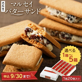 【ふるさと納税】9月30日受付終了 六花亭 マルセイバターサンド 1箱あたり20個入 ＜選べる内容量＞ 1箱～5箱 計20個～100個 スイーツ お菓子 マルセイ バターサンド レーズンサンド 洋菓子 お取り寄せ ギフト プレゼント 贈り物 お土産 冷蔵 [023-0054x1]