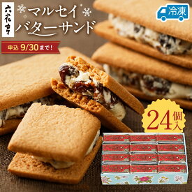 【ふるさと納税】9月30日受付終了 六花亭 冷凍マルセイバターサンド 24個入 北海道 中札内村 スイーツ お菓子 マルセイ バターサンド レーズンサンド 洋菓子 お取り寄せ ギフト プレゼント 贈り物 お土産 冷凍 送料無料 [023-0013x1]
