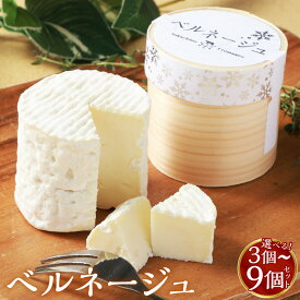 【ふるさと納税】＜選べる内容量＞ベルネージュ 3個セット 6個セット 9個セット 1個あたり70g 計210g 計420g 計630g チーズ 生クリーム入り 白カビタイプ おつまみ お酒のお供 おやつ 乳製品 冷蔵 国産 北海道 中札内村 送料無料 [027-0110]