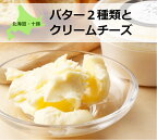 北海道産生クリーム使用！バター2種類とクリームチーズのセット[C1-10C]
