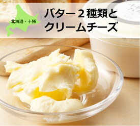 【ふるさと納税】北海道産生クリーム使用！バター2種類とクリームチーズのセット[C1-10C]