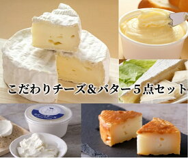【ふるさと納税】こだわりチーズ&バター5点セット[C1-13B]