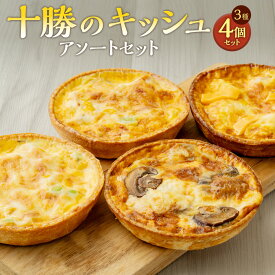 【ふるさと納税】十勝のキッシュ アソートセット 3種 各12cmホール 計4個 なかさつない カマンベール とかちマッシュ 椛 ホタテ キッシュ ホール ローストチキン 枝豆 コーン マッシュルーム チーズ 冷凍 北海道 中札内村 送料無料 [006-0055]